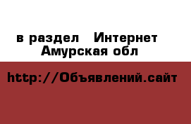  в раздел : Интернет . Амурская обл.